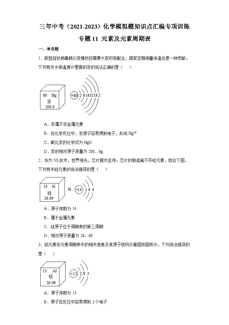 专题11 元素及元素周期表-三年中考（2021-2023）化学模拟题知识点汇编专项训练第1页