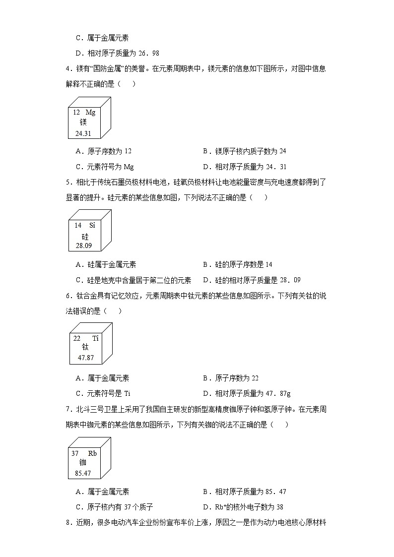 专题11 元素及元素周期表-三年中考（2021-2023）化学模拟题知识点汇编专项训练第2页
