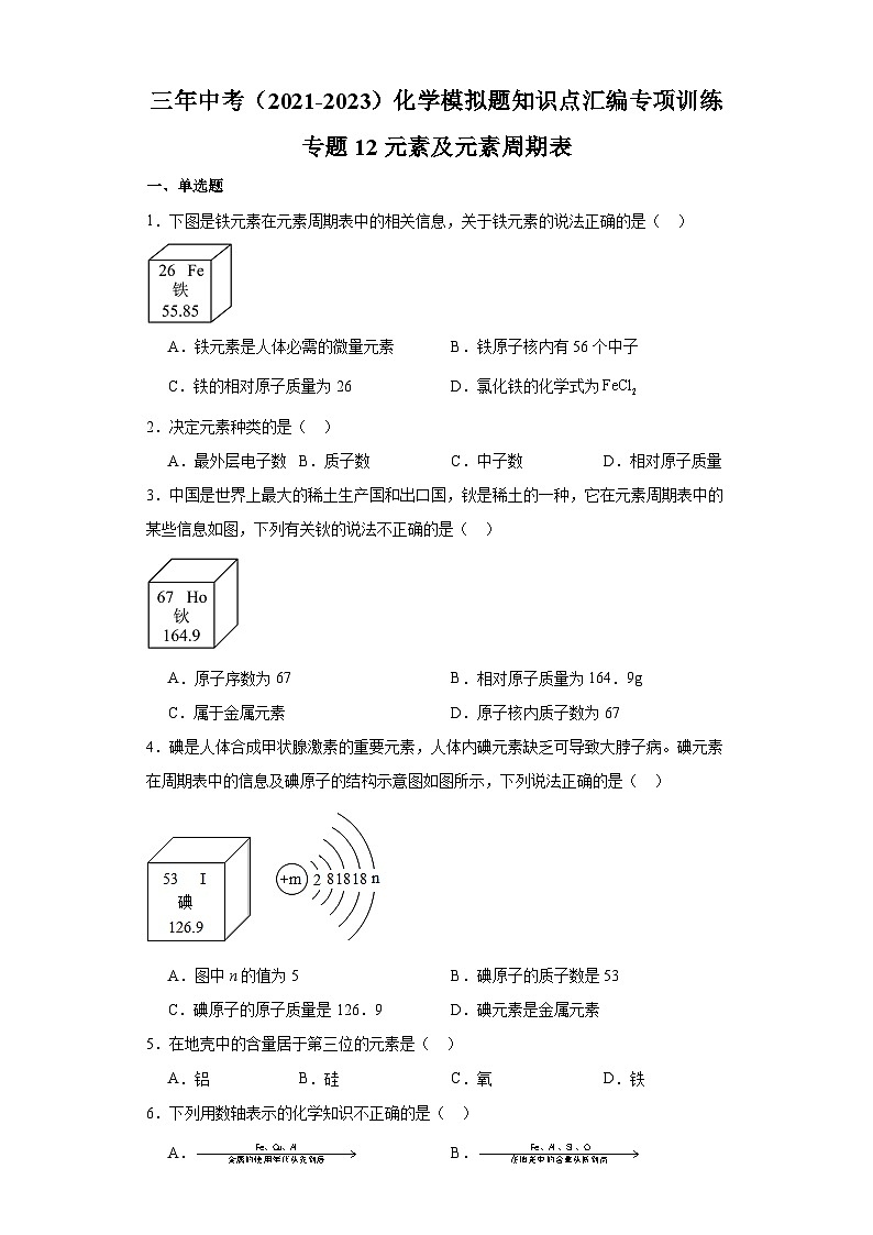 专题12 元素及元素周期表-三年中考（2021-2023）化学模拟题知识点汇编专项训练第1页