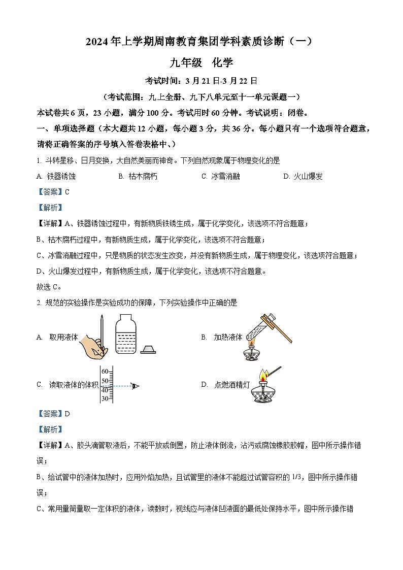 湖南省周南教育集团2023-2024学年九年级下学期学科素质诊断 （一）化学试题（原卷版+解析版）01