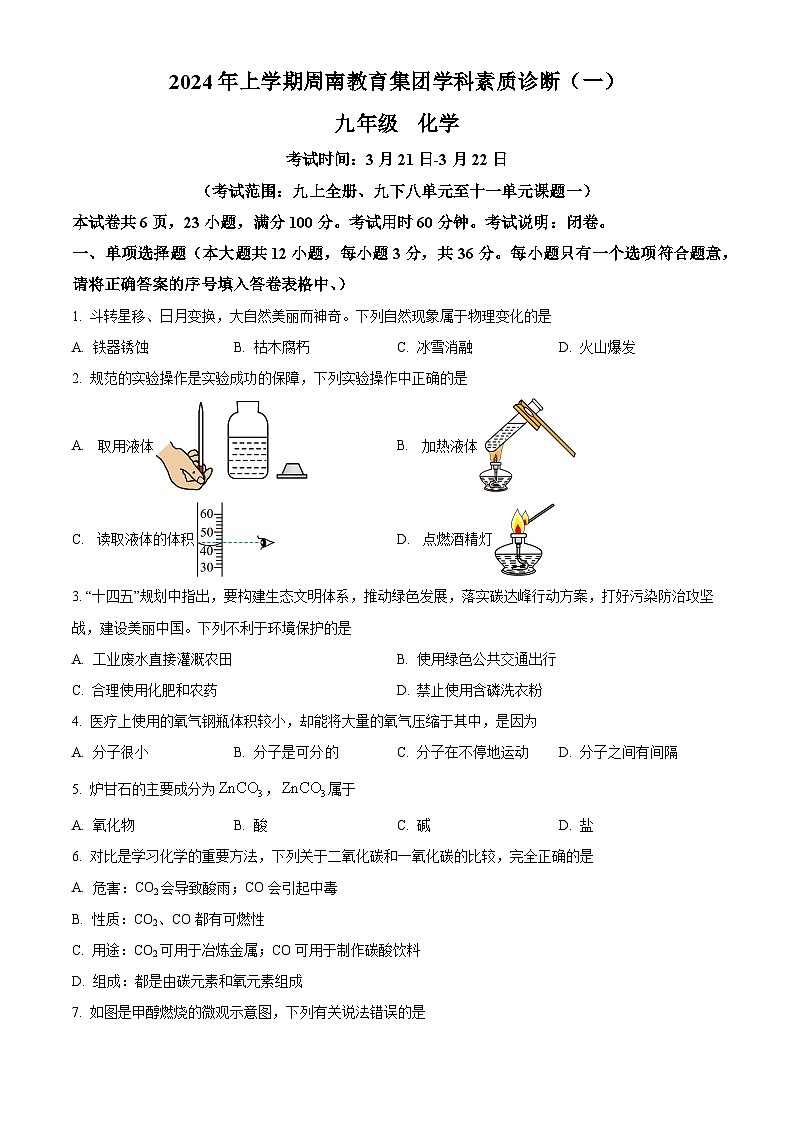 湖南省周南教育集团2023-2024学年九年级下学期学科素质诊断 （一）化学试题（原卷版+解析版）01