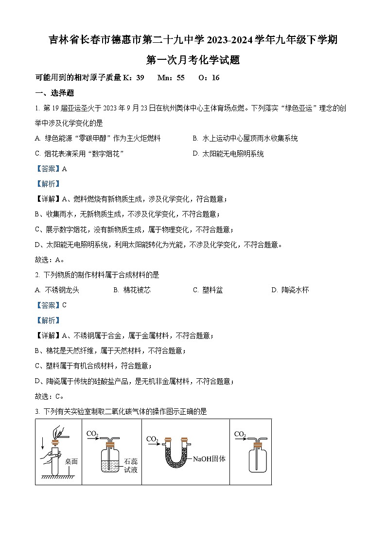 吉林省长春市德惠市第二十九中学2023-2024学年九年级下学期第一次月考化学试题（原卷版+解析版）01