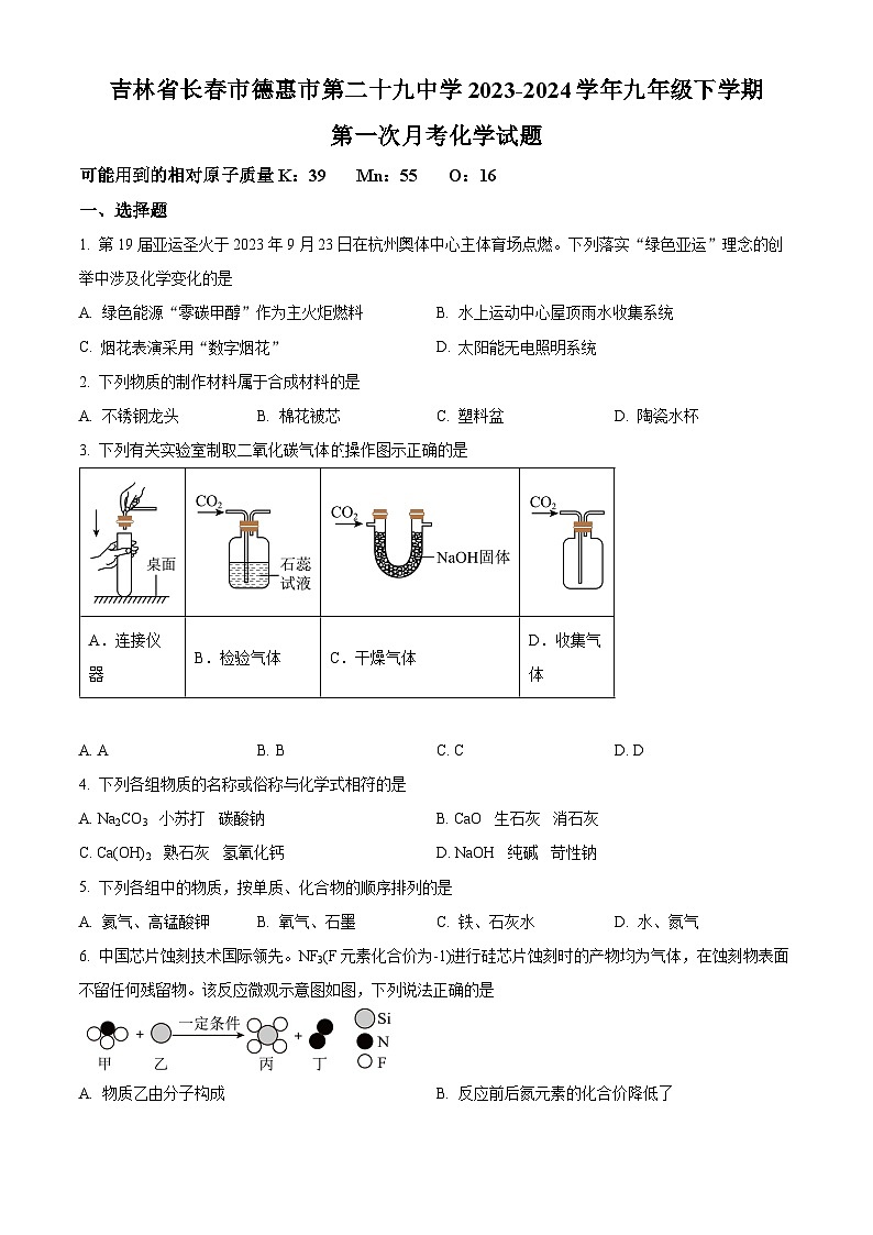 吉林省长春市德惠市第二十九中学2023-2024学年九年级下学期第一次月考化学试题（原卷版+解析版）01