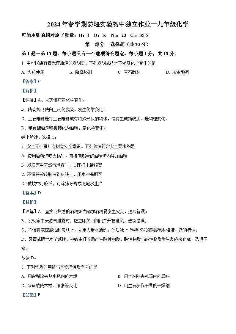 精品解析：江苏省泰州市姜堰区实验初级中学2023-2024学年九年级下学期3月月考化学试题（解析版）第1页