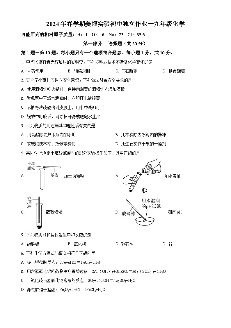 精品解析：江苏省泰州市姜堰区实验初级中学2023-2024学年九年级下学期3月月考化学试题（原卷版）第1页