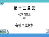 初中化学课题三 有机合成材料课件PPT