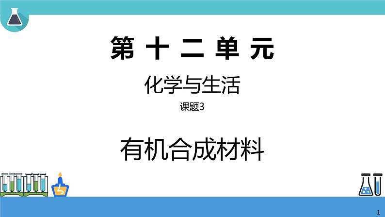 初中化学课题三 有机合成材料课件PPT第1页