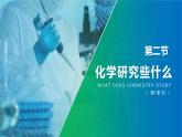 滬教版九年級(jí)化學(xué)上冊(cè)同步公開(kāi)課精美課件1.2 化學(xué)研究些什么（第1課時(shí)）（精品同步教學(xué)課件）