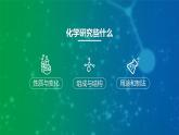 滬教版九年級(jí)化學(xué)上冊(cè)同步公開(kāi)課精美課件1.2 化學(xué)研究些什么（第1課時(shí)）（精品同步教學(xué)課件）