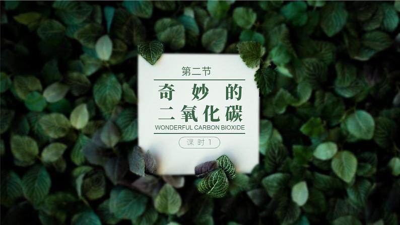 沪教版九年级化学上册同步公开课精美课件2.2 奇妙的二氧化碳（第1课时）（精品同步教学课件）第1页