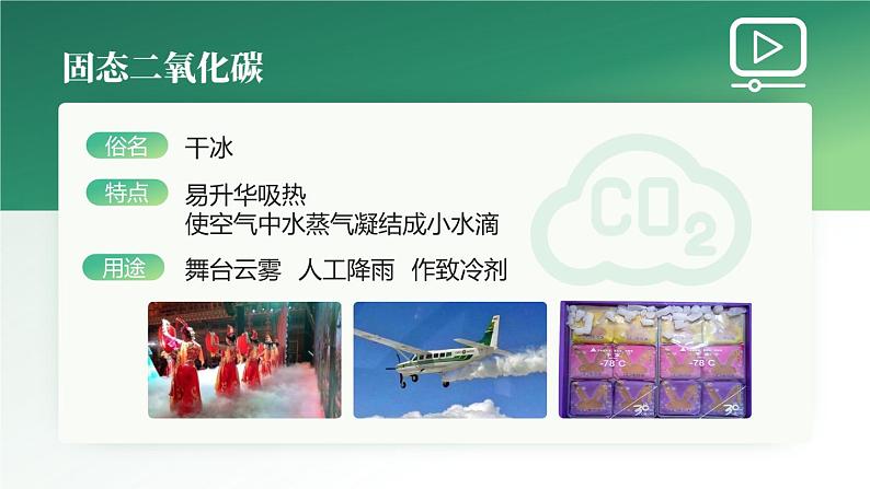 沪教版九年级化学上册同步公开课精美课件2.2 奇妙的二氧化碳（第1课时）（精品同步教学课件）第8页