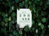 沪教版九年级化学上册同步公开课精美课件2.2 奇妙的二氧化碳（第2课时）（精品同步教学课件）