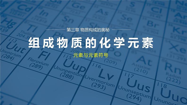 沪教版九年级化学上册同步公开课精美课件3.2 组成物质的化学元素（第1课时）（精品同步教学课件）01