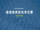 沪教版九年级化学上册同步公开课精美课件3.2 组成物质的化学元素（第1课时）（精品同步教学课件）