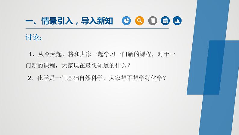 人教版九年级化学上册同步公开课精美课件 绪言 化学使世界变得更加绚丽多彩（精品同步教学课件）第1页