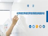 人教版九年级化学上册同步公开课精美课件 绪言 化学使世界变得更加绚丽多彩（精品同步教学课件）