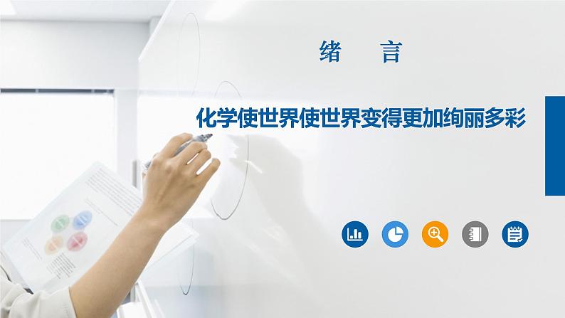 人教版九年级化学上册同步公开课精美课件 绪言 化学使世界变得更加绚丽多彩（精品同步教学课件）第2页