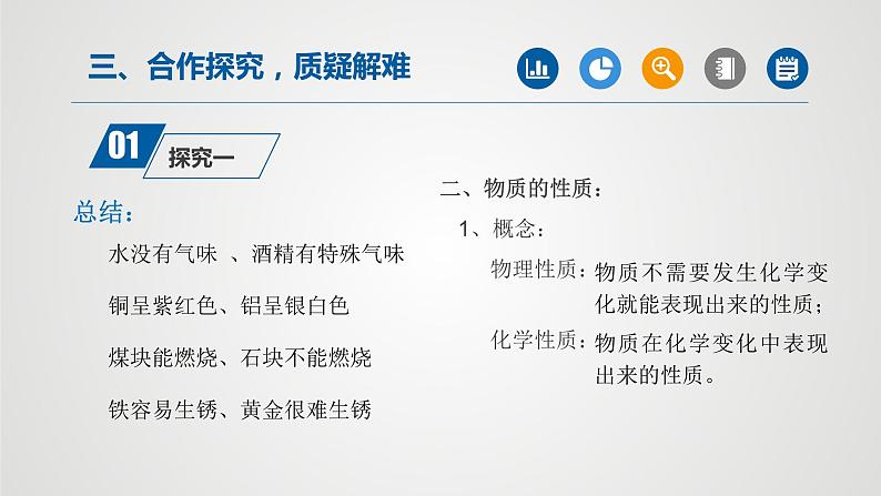 人教版九年级化学上册同步公开课精美课件 课题1 物质的变化和性质（第2课时）（精品同步教学课件）第5页