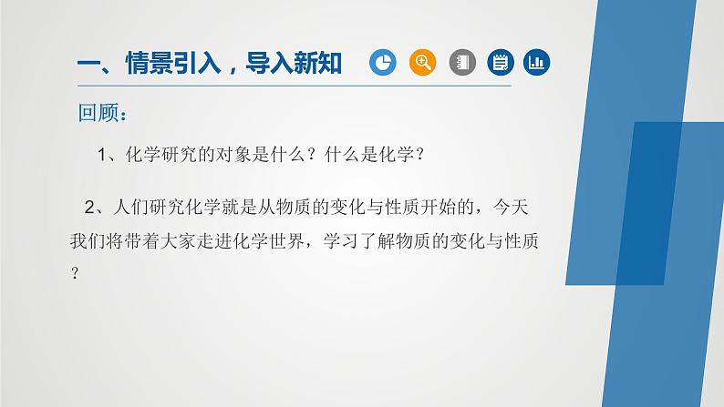 人教版九年级化学上册同步公开课精美课件 课题1+物质的变化和性质（第1课时）（精品同步教学课件）第1页