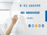 人教版九年级化学上册同步公开课精美课件 课题1+物质的变化和性质（第1课时）（精品同步教学课件）