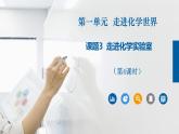 人教版九年级化学上册同步公开课精美课件 课题3 走进化学实验室（第4课时）（精品同步教学课件）