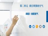 人教版九年级化学上册同步公开课精美课件 课题3 制取氧气（精品同步教学课件）