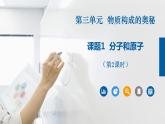 人教版九年级化学上册同步公开课精美课件 课题1 分子和原子（第2课时）（精品同步教学课件）
