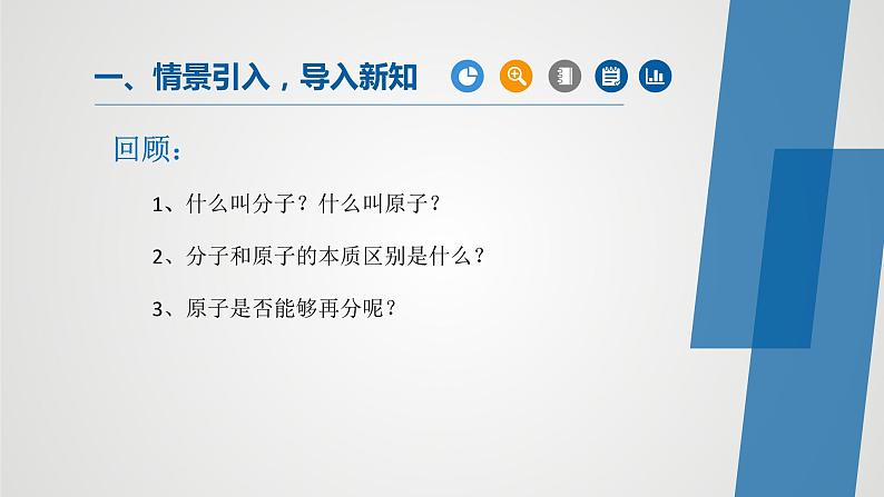 人教版九年级化学上册同步公开课精美课件 课题2  原子的结构（精品同步教学课件）01