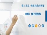 人教版九年级化学上册同步公开课精美课件 课题2  原子的结构（精品同步教学课件）
