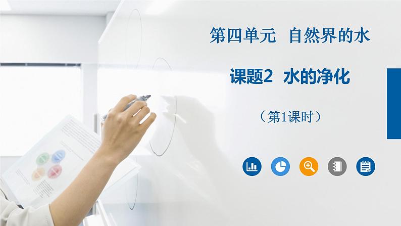 人教版九年级化学上册同步公开课精美课件 课题2 水的净化（第1课时）（精品同步教学课件）第2页