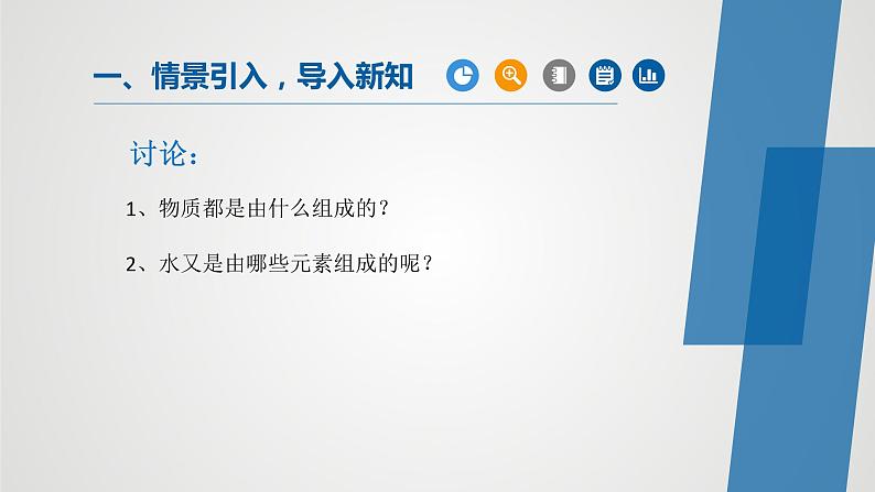 人教版九年级化学上册同步公开课精美课件 课题3 水的组成（精品同步教学课件）01