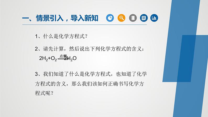 人教版九年级化学上册同步公开课精美课件 课题2 如何正确书写化学方程式（第1课时）（精品同步教学课件）第1页