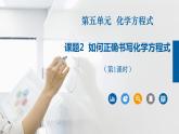 人教版九年级化学上册同步公开课精美课件 课题2 如何正确书写化学方程式（第1课时）（精品同步教学课件）