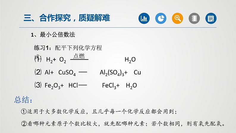 人教版九年级化学上册同步公开课精美课件 课题2 如何正确书写化学方程式（第2课时）（精品同步教学课件）第4页