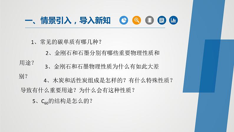 人教版九年级化学上册同步公开课精美课件 课题1 金刚石、石墨和C60（第2课时）（精品同步教学课件）第1页