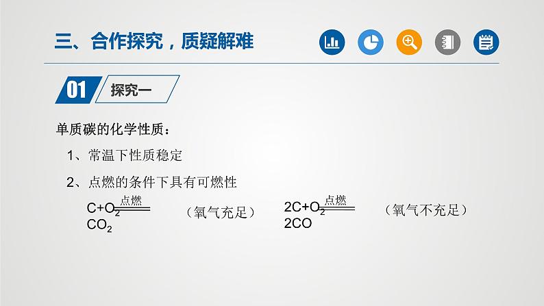 人教版九年级化学上册同步公开课精美课件 课题1 金刚石、石墨和C60（第2课时）（精品同步教学课件）第8页