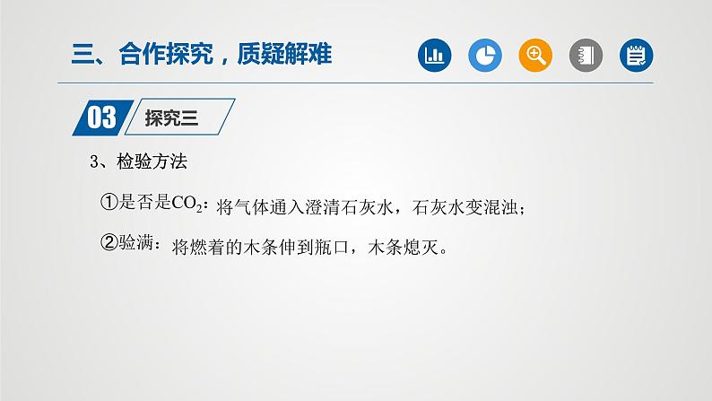 人教版九年级化学上册同步公开课精美课件 课题2 二氧化碳制取的研究（第2课时）（精品同步教学课件）第5页