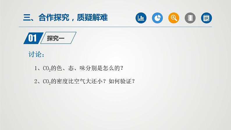 人教版九年级化学上册同步公开课精美课件 课题3 二氧化碳和一氧化碳（第1课时）（精品同步教学课件）第4页