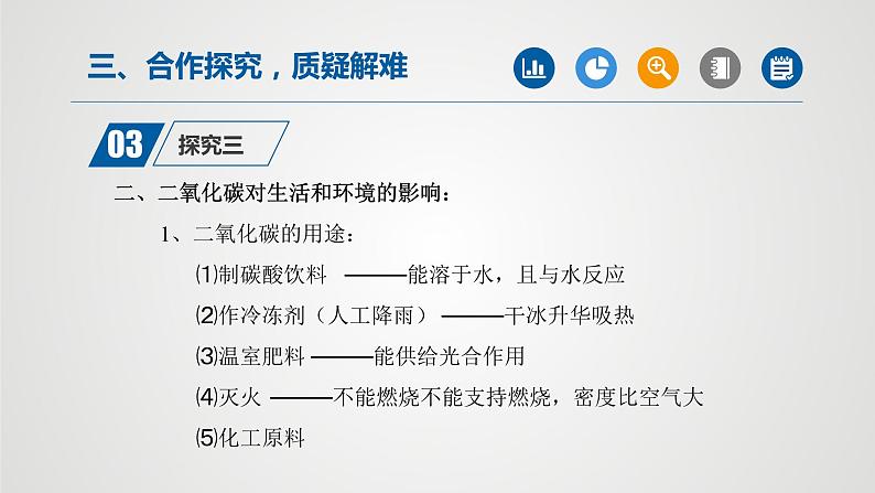 人教版九年级化学上册同步公开课精美课件 课题3 二氧化碳和一氧化碳（第2课时）（精品同步教学课件）08