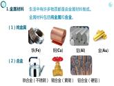 人教版九年级化学下册同步精品课件  课题1 金属材料(第1课时）（精品同步教学课件）