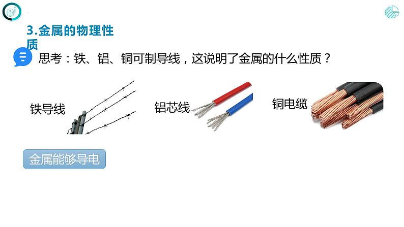 人教版九年级化学下册同步精品课件  课题1 金属材料(第1课时）（精品同步教学课件）08