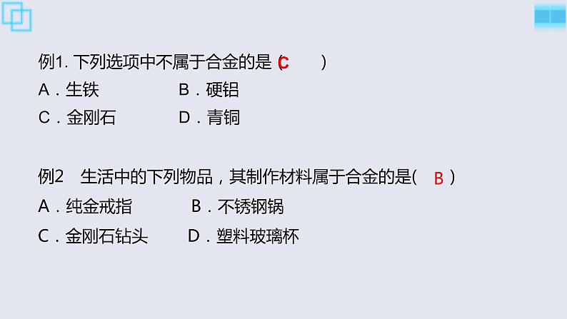 人教版九年级化学下册同步精品课件  课题1 金属材料(第2课时）（精品同步教学课件）第8页