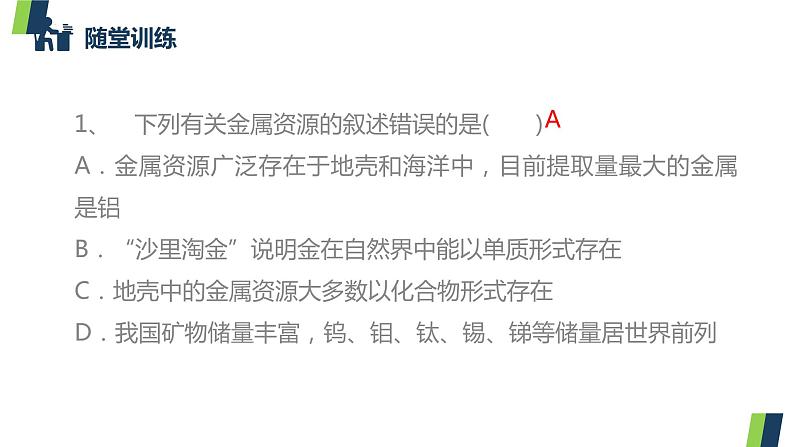 人教版九年级化学下册同步精品课件  课题3 金属资源的利用和保护（第1课时）（精品同步教学课件）第7页