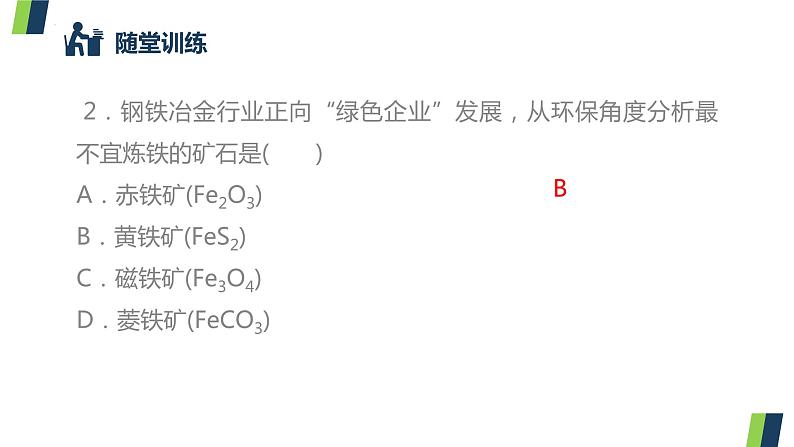 人教版九年级化学下册同步精品课件  课题3 金属资源的利用和保护（第1课时）（精品同步教学课件）第8页