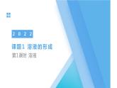 人教版九年级化学下册同步精品课件  课题1 溶液的形成（第1课时 ）（精品同步教学课件）