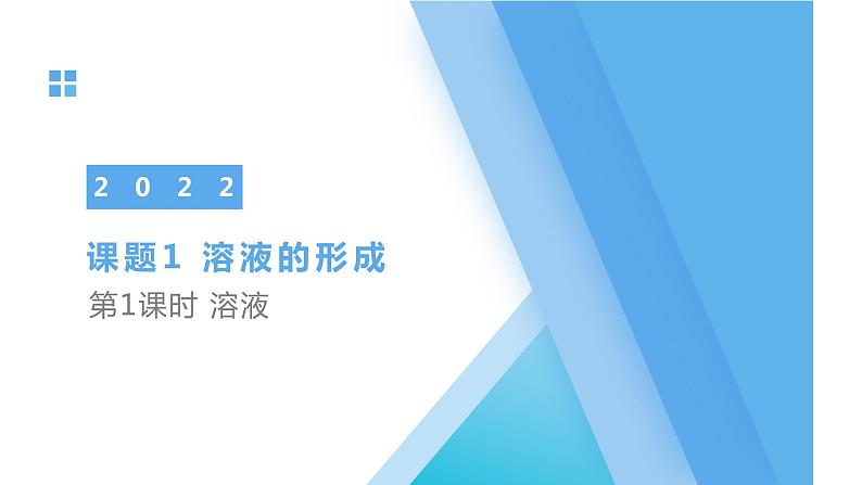 人教版九年级化学下册同步精品课件  课题1 溶液的形成（第1课时 ）（精品同步教学课件）01