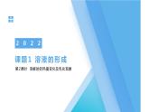 人教版九年级化学下册同步精品课件  课题1 溶液的形成（第2课时）（精品同步教学课件）
