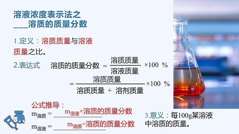 人教版九年级化学下册同步精品课件  课题3  溶液的浓度（第1课时）（精品同步教学课件）07