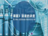 人教版九年级化学下册同步精品课件  课题3  溶液的浓度（第2课时）（精品同步教学课件）