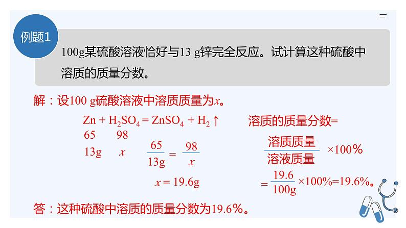 人教版九年级化学下册同步精品课件  课题3  溶液的浓度（第2课时）（精品同步教学课件）04